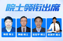 泉城盛會！四位院士與行業(yè)齊聚3月5-7日圖片