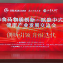 食藥物質(zhì)創(chuàng)新賦能中式滋補(bǔ)健康產(chǎn)業(yè)發(fā)展交流會(huì)圓滿結(jié)束