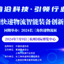 揭秘2024中國(guó)快遞物流智能裝備創(chuàng)新技術(shù)論壇的門秘笈
