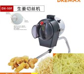 DREMAX商用切菜机DX-50F生姜切丝机切姜丝机