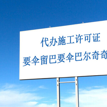 代办垃圾消纳证代办施工许可证代办外省市建筑企业来京施工备案表