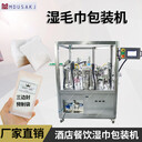 八工位給袋式濕毛巾包裝機(jī)餐廳消毒毛巾包裝機(jī)旋轉(zhuǎn)給袋機(jī)