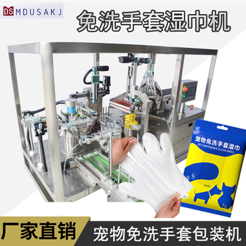 寵物清潔手套設(shè)備免洗濕巾包裝機單片多片手套折疊灌液封口包裝機