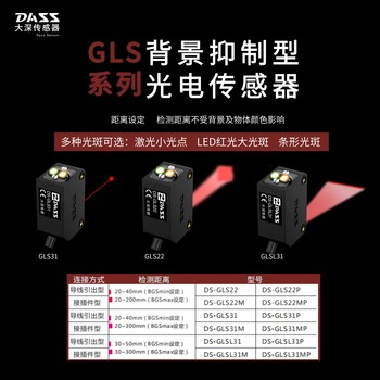 大深DS-GLS31激光背景抑制传感器