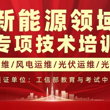 新能源技術培訓電氣工程師火電運維風電運維光伏運維光伏發(fā)電培訓