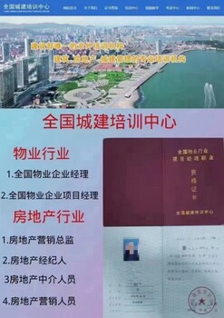 城建培訓(xùn)中心面向全國物業(yè)經(jīng)理物業(yè)項(xiàng)目經(jīng)理房地產(chǎn)中介人員培訓(xùn)