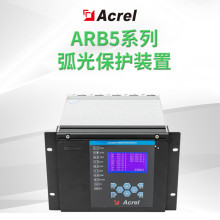 电弧光保护主控单元ARB5-M中低压母线短路故障电弧保护安科瑞