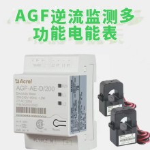 安科瑞AGF-AE-D/200逆变器防逆流光伏储能计量电表