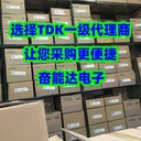 TDK電容代理商，一站式服務(wù)，讓您采購(gòu)無(wú)憂(yōu)