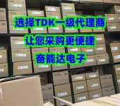 TDK贴片电感代理商