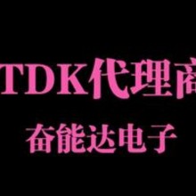 TDK电容中国授权代理商列表