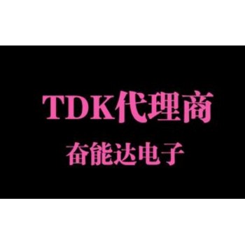 中国TDK贴片电容代理商新名单公布