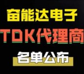 中国正规授权TDK代理商名单