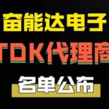 中国正规授权TDK代理商名单