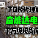 TDK正規(guī)代理商，一站式采購，省心省力