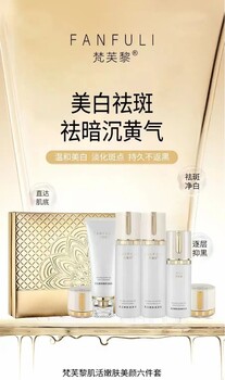 梵芙黎美白淡斑六件套化妝品原料廠家批發(fā)拿貨OEM貼牌代加工
