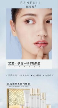 梵芙黎美白淡斑六件套化妝品原料廠家批發(fā)拿貨OEM貼牌代加工