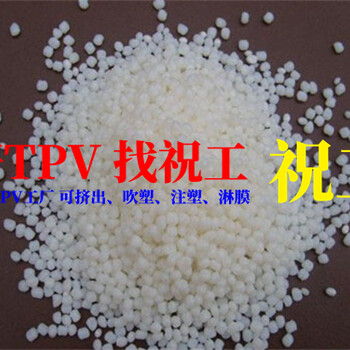 TPV廠家張家港市新亞高分子