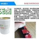 恒英945-111無(wú)鹵素底涂劑-復(fù)合型膠粘劑膠水雙面膠助粘好幫手