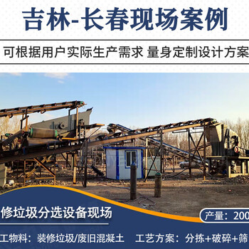 云南昭通廢棄裝修垃圾分揀機(jī)技術(shù)方案中意