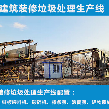 云南昭通廢棄裝修垃圾分揀機(jī)技術(shù)方案中意