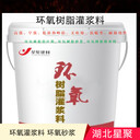 武漢抗壓90MPa環(huán)氧樹脂灌漿料