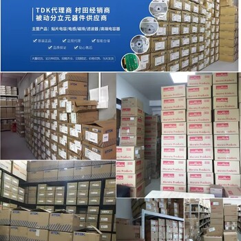 TDK貼片電容與電感的原廠授權(quán)代理商