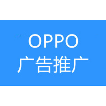南京VIVO广告推广,南京VIVO广告开户,OPPO广告开户费用