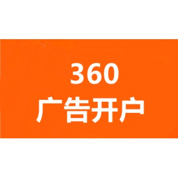 武汉360广告推广,武汉360搜索广告推广,武汉360信息流广告开户