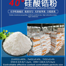 40硅酸锆价格,山东硅酸锆生产厂家,淄博硅酸锆厂家直营批发