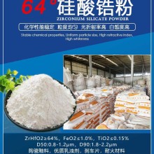 64低度硅酸锆,国内淄博佛山硅酸锆生产工厂,硅酸锆供应商