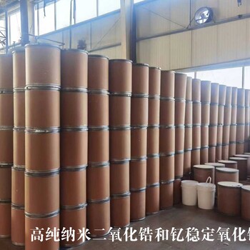 釔穩(wěn)定氧化鋯,納米二氧化鋯生產(chǎn)廠家