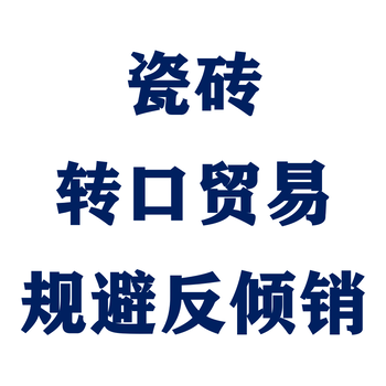 歐盟對(duì)我國(guó)瓷磚反傾銷關(guān)稅是多少