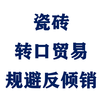 欧盟对我国瓷砖反倾销关税是多少