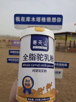 新疆伊犁賽天山駝奶粉國貨之光品牌新貨批發(fā)招商