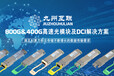 400GQSFP112ACC-九州互聯(lián)