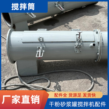 干混砂漿罐帶砂漿攪拌機(jī)配件，攪拌桶，推進(jìn)筒