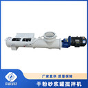 鄭州宇軒機(jī)械設(shè)備干粉砂漿攪拌機(jī)的優(yōu)勢(shì)