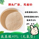 無(wú)氯氨基酸40%粉硫酸型氨基酸粉復(fù)配性好