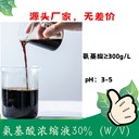 氨基酸濃縮液（30%）可復(fù)配中微量元素含氨基酸水溶肥料原料