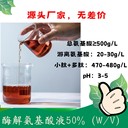 酶解氨基酸液50%活性肽含量高获得美国OMRI有机认证