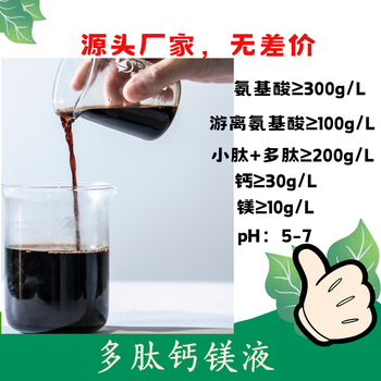 多肽鈣鎂液鈣鎂同補(bǔ)膨果壯果方畸防裂含氨基酸水溶肥