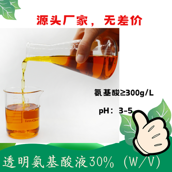 透明氨基酸濃縮液（30%）復(fù)配性好可復(fù)配中微量元素可做原料