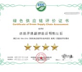 绿色供应链评价证书