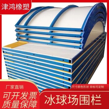 津鴻冰球廠圍欄界墻防撞擊抗紫外線可移動仿真冰場