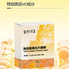 康元星酵母姜黃壓片糖果山東慶葆堂壓片糖果圖片