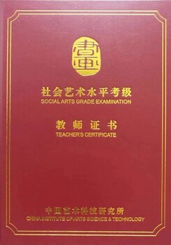 社會藝術水平考級教師證書麗水美術、書法教師師資培訓