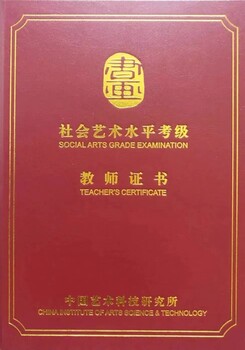 社会艺术水平考级教师证书丽水美术、书法教师师资培训