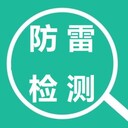 遂寧防雷檢測新建建筑物防雷驗收機構(gòu)