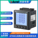 三相電能表APM801-W6電網(wǎng)質量監(jiān)控電表液晶大屏網(wǎng)絡電表